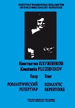 Series Distinguished Singers' Repertoire. Konstantin Pluzhnikov. Tenor. Romantic Repertoire For Voice And Piano