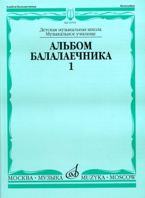 Album For Balalaika Players. Vol.1. (Sheet Music For Balalaika)
