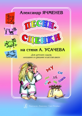 Songs-Scenes. Verses By A. Usachyov. Educational Aid For Kinder-Gartens And Junior Forms Of Comprehensive Schools