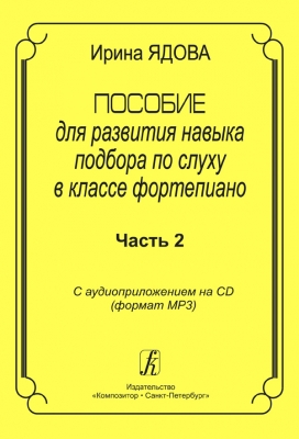 Educational Aid For Playing By Ear. With Audio Supplement On Cd. Part 2