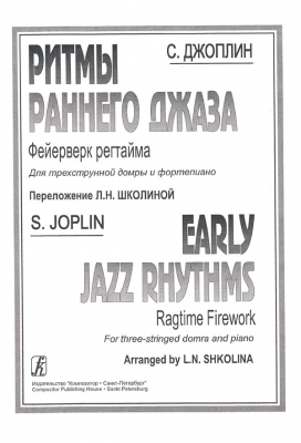 Early Jazz Rhythms. Arr. For Three Stringed Domra And Piano By L. Shkolina - Sheet Music For Domra