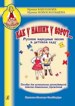 Russian Folk Songs At Kinder-Garten. Manual For Teachers