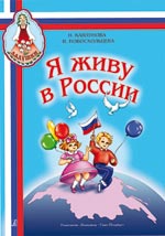 I Live In Russia. Songs And Verses About Motherland, Peace, Friendship. For Children Of The Senior Pre-School And Junior School Age