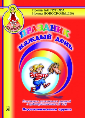 Holiday Everyday. Pre - School Group. Complete Of 2 Books And 5 Disks : 1. Music Lessons Conspects With Audio Supplement - 3 Cd's. 2. Additional Material - 2 Cd's