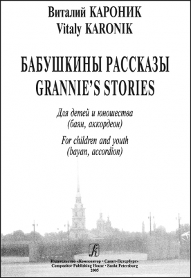 Grannie's Stories. For Children And Youth (Bayan, Accordion)