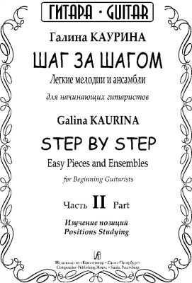 Step By Step. Easy Pieces And Ensembles For Beginning Guitarists. Part II. Positions Studying