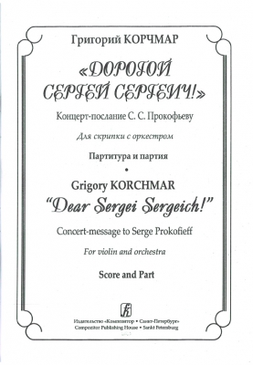 Dear Sergei Sergeich! Concert-Message To Serge Prokofieff. For Violin And Orchestra. Score And Part