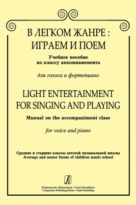 Light Entertainment For Singing And Playing. Manual On The Accompaniment Class. For Voice And Piano. Average And Senior Forms Of Children Music School