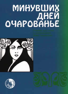 Allure Of The Past. Old Russian Romances For Voice And Button Accordeon.