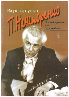 Repertoire Of Pavel Necheporenko. Compositions For Balalaika. Vol.2 (Sheet Music For Balalaika)