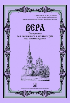 Creed. Canticles For Mixed And Female Choir A Cappella. To The 180Th Birthday And To The 100Th Anniversary Of Passing Away Of Saint Righteous Ioann From Kronstadt