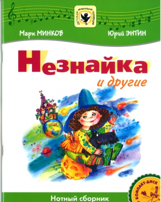 Neznajka And Others (+Cd) . Songs For Children.
