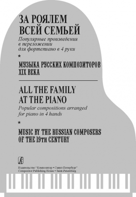 All Family At The Piano. Popular Compositions Arranged For Piano In 4 Hands. Music By The Russian Composers Of The 19Th Century