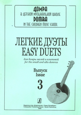 Easy Duets For The Small And Alto Domras. Voiume III