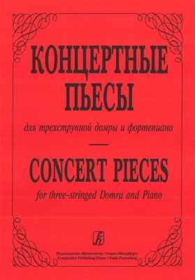 Concert Pieces For Domra And Piano. Vol.I