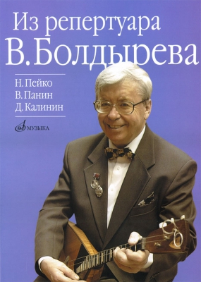 Pieces For Balalaika And Piano From Repertoire Of V. Boldyrev. (Sheet Music For Balalaika)