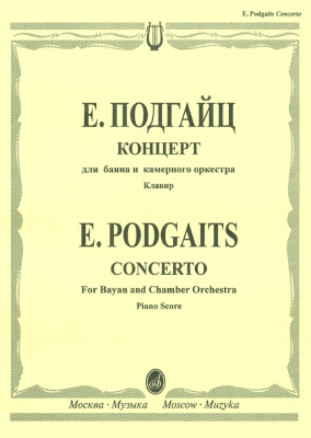 Concerto For Bayan And Chamber Orchestra. Piano Score.