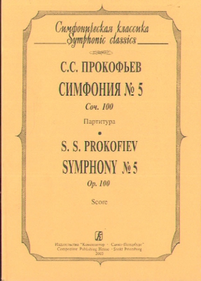 Symphony #5. Op. 131