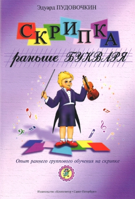 Violin First - Abc Then. Experience Of The Primary Group Education Of Violin Playing