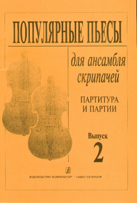 Popular Pieces For Violinists Ensemble. Score And Parts. Vol.II