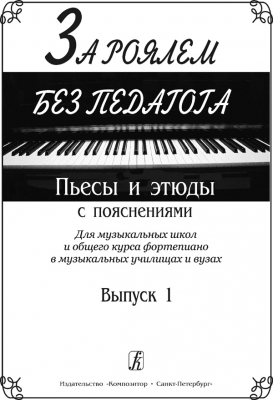 Playing Piano Without Teacher. Pieces And Etudes With Commentaries. For Music Schools And Optional Piano Course At The Music Colleges. Vol.I