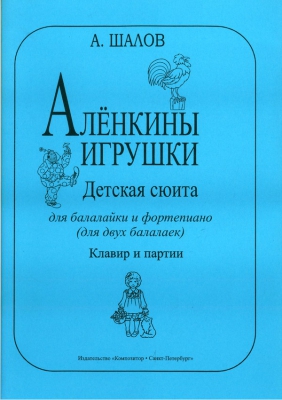 Alyonka's Toys. Children's Suite For Balalaika And Piano. Piano Score And Part