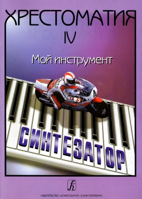 Reader My Instrument - Synthesizer. Vol.IV