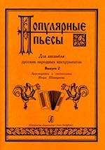 Popular Pieces For Russian Folk Instruments Ensemble. Vol.II
