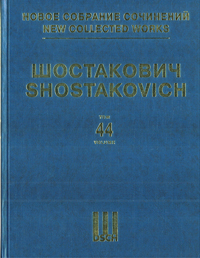 Violin Concerto #2 Op. 129. Edited By Manashir Iakubov. New Collected Works Of Dmitri Shostakovich. Vol.44. Full Score.
