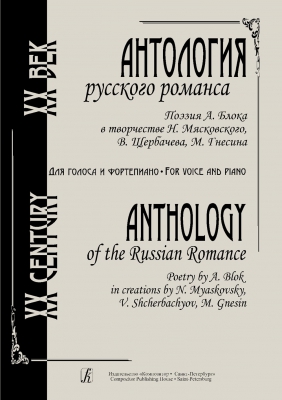 Anthology Of The Russian Romance. Poetry By A. Blok In Creations By N. Myaskovsky, V. Shcherbachyov, M. Gnesin. For Voice And Piano