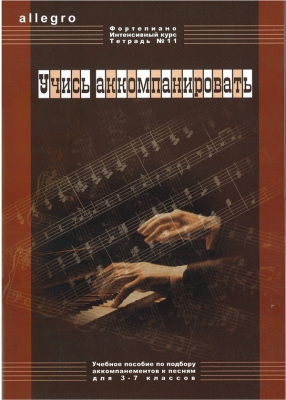 Allegro. Intensive Course For Piano. Vol.11-1