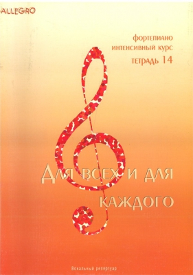 Allegro. Intensive Course For Piano. Vol.14. Songs For Children.