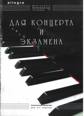 Allegro. Intensive Course For Piano. Vol.17