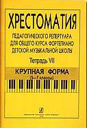 Comprehensive Piano Course For Children Music School. Vol.VIi. Large-Scaled Form