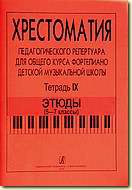 Comprehensive Piano Course For Children Music School. Vol.IX. Etudes