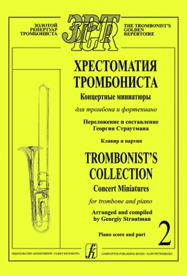 Trombonist's Collection. Concert Miniatures For Trombone And Piano. Piano Score And Part. Vol.2