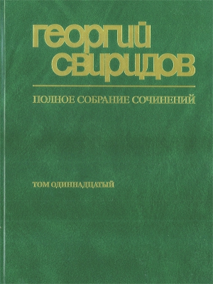 Collected Works Of Georgy Sviridov. Vol.11. Country Of My Fathers My Father Is A Farmer Wooden Russia