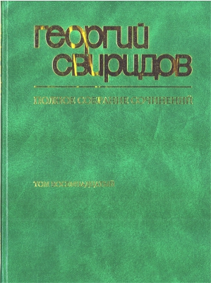 Collected Works Of Georgy Sviridov. Vol.18. Works For Choir A Capella.