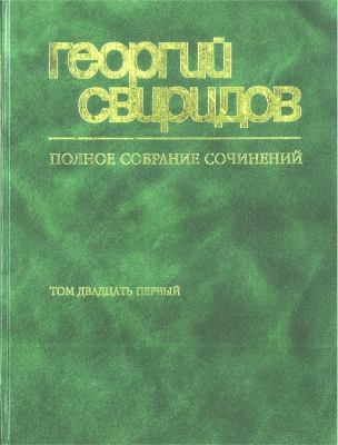 Collected Works Of Georgy Sviridov. Vol.21. Works For Choir A Capella. Spiritual Songs.