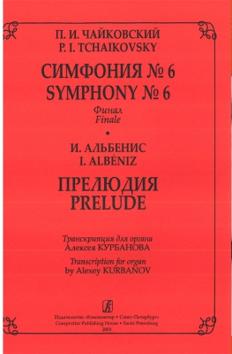 Symphony #6. Finale. Prelude. Transcriptions For Organ A. Kurbanov