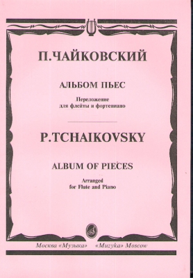 Пьесы для флейты и фортепиано. Произведение для фортепиано с флейтой. Чайковский произведения для флейты. Чайковский Ноты для флейты.