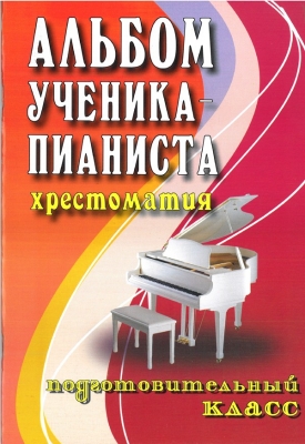 Album For Young Musicians. Music Reader For Piano. Music School's Elementary Classes