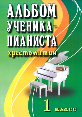 Album For Young Musicians. Music Reader For Piano. Music School's 1St Forms