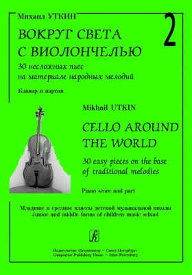 Cello Around The World. Vol.2. 30 Easy Pieces On The Base Of Traditional Melodies. Junior And Middle Forms Of Children Music School. Piano Score And Part