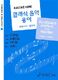 Les essentiels de la musique - Vocabulaire pratique de la musique franco-coren (HONG EUGENIE)