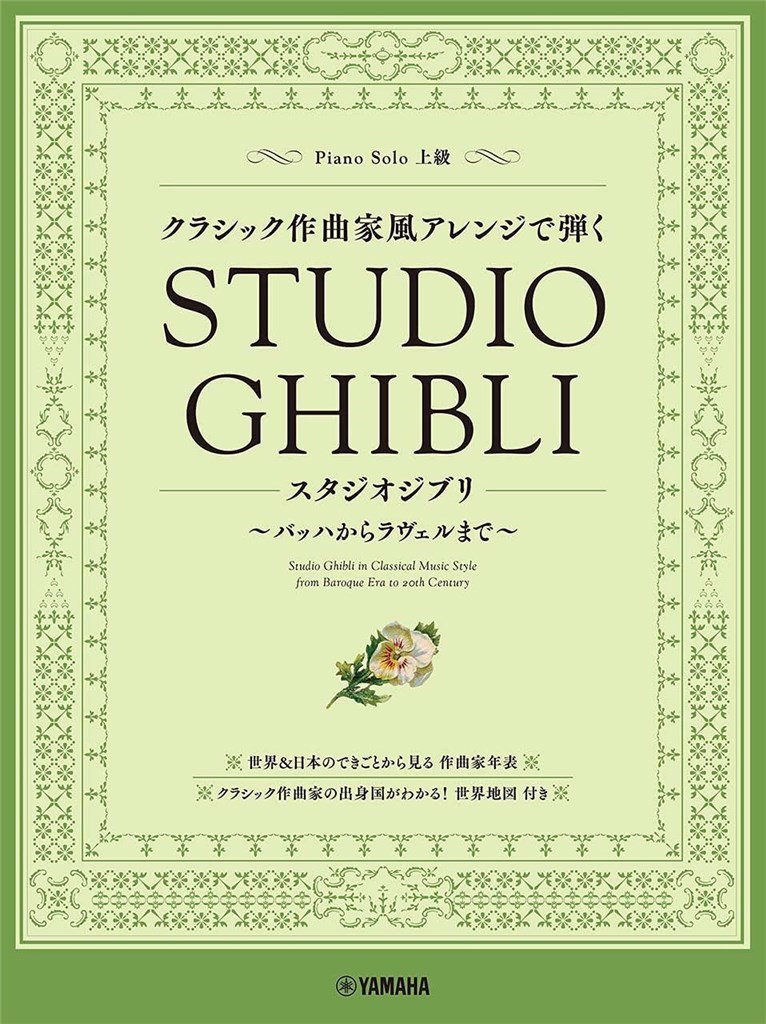 Studio Ghibli in Classical Music Style (HISAISHI JOE)