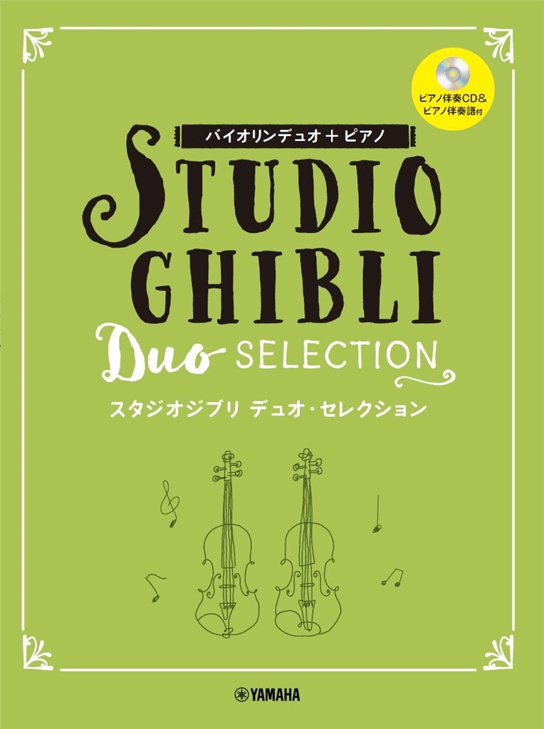STUDIO GHIBLI DUO SELECTION (HISAISHI JOE) (HISAISHI JOE)