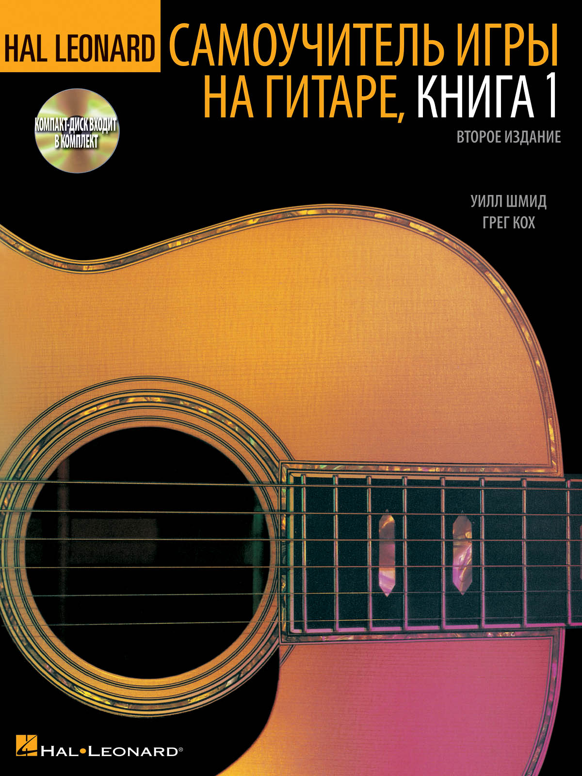 Hal Leonard Guitar Method Book 1 Russian Edition: Guitar Solo: Instrumental