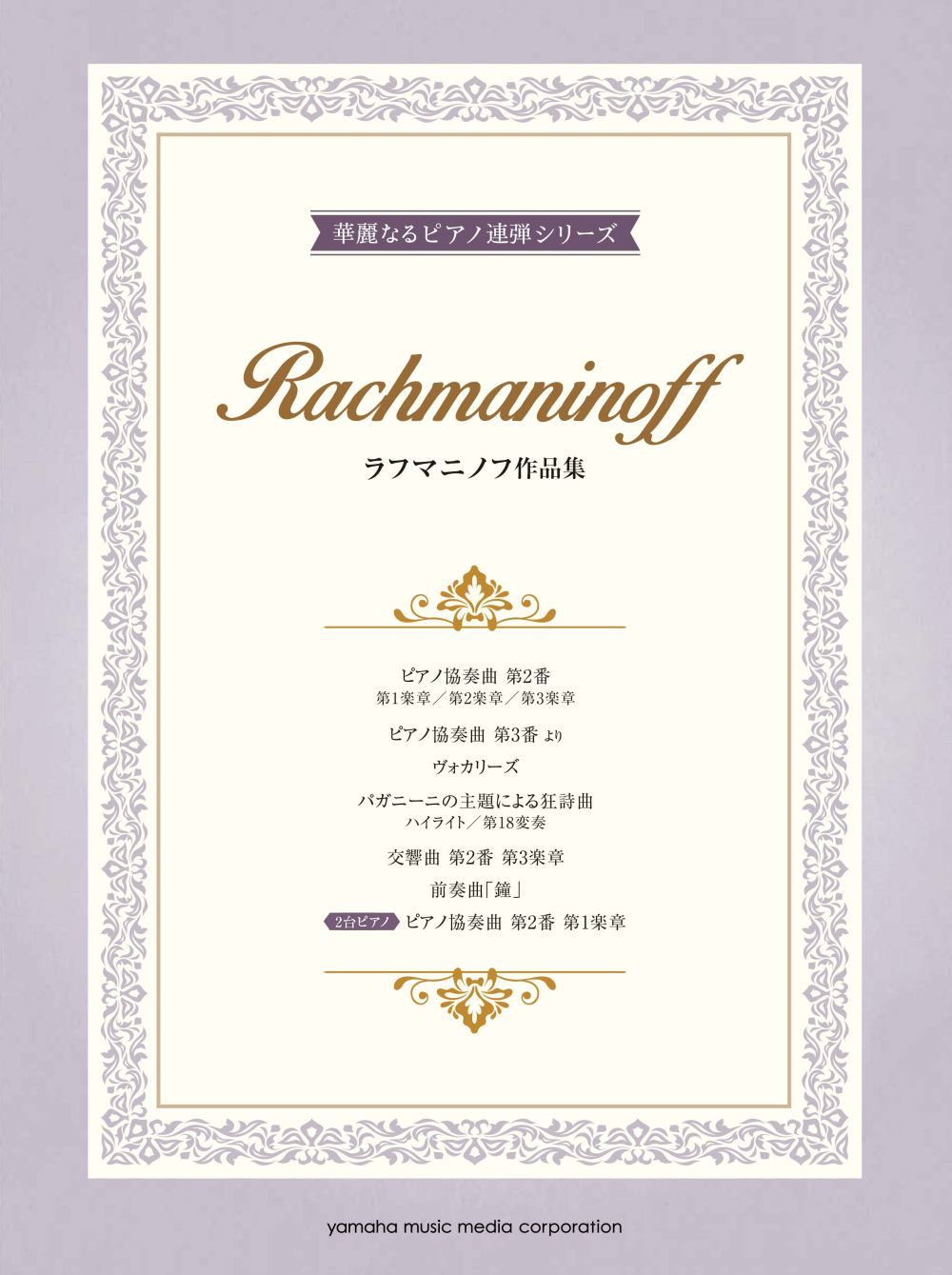 Sergei Rachmaninov: Rachmaninoff: 10 Works arranged for Piano Duet: Piano Duet: