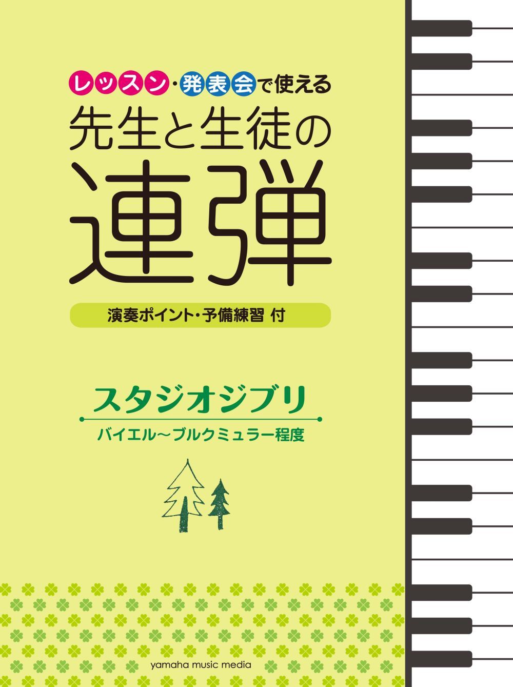Studio Ghibli Songs  Duet for Student& Teacher: Piano Duet: Instrumental Album